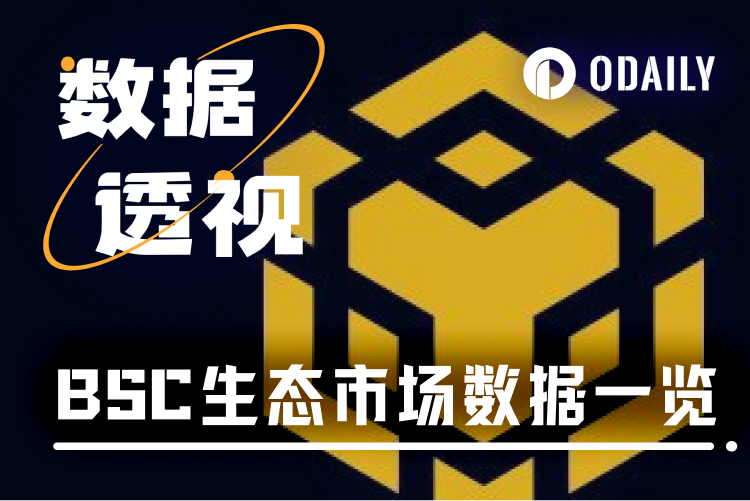 BSC近一周数据速报,DEX交易量断档式第一