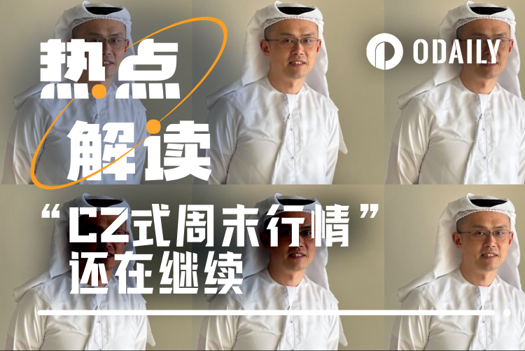 CZ再度捧起周末行情,锐评CEX优于链上交易