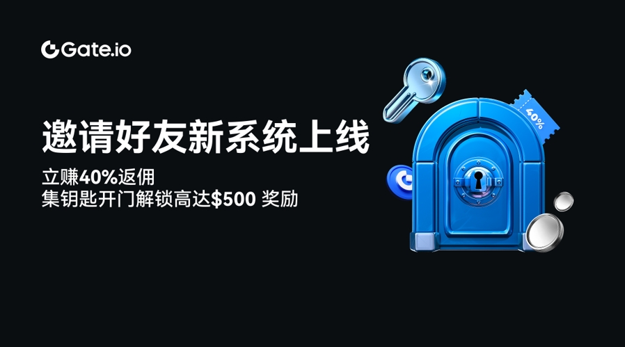 Gate.io打造邀请好友全新生态系统，40%返还叠加钥匙抽奖造福散户