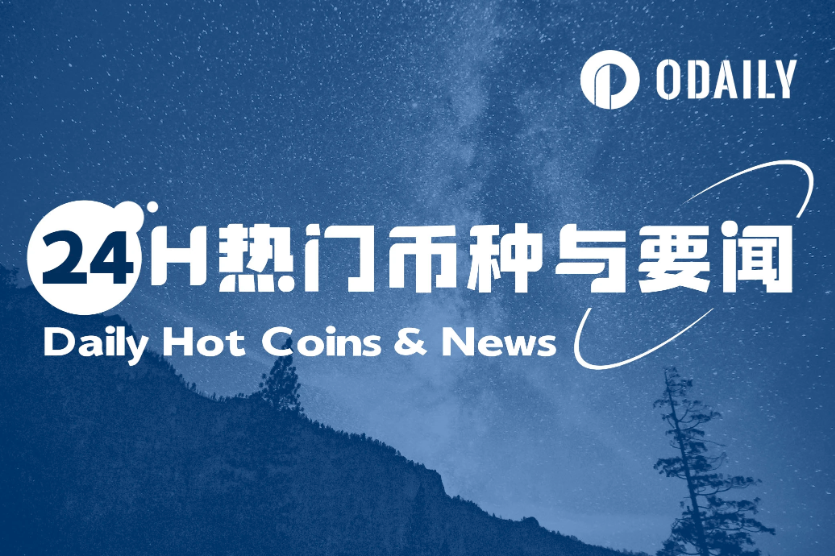 24H热门币种与要闻 | Hyperliquid在受损失后强行清算JELLYJELLY仓位，招致多方批评（3月27日）