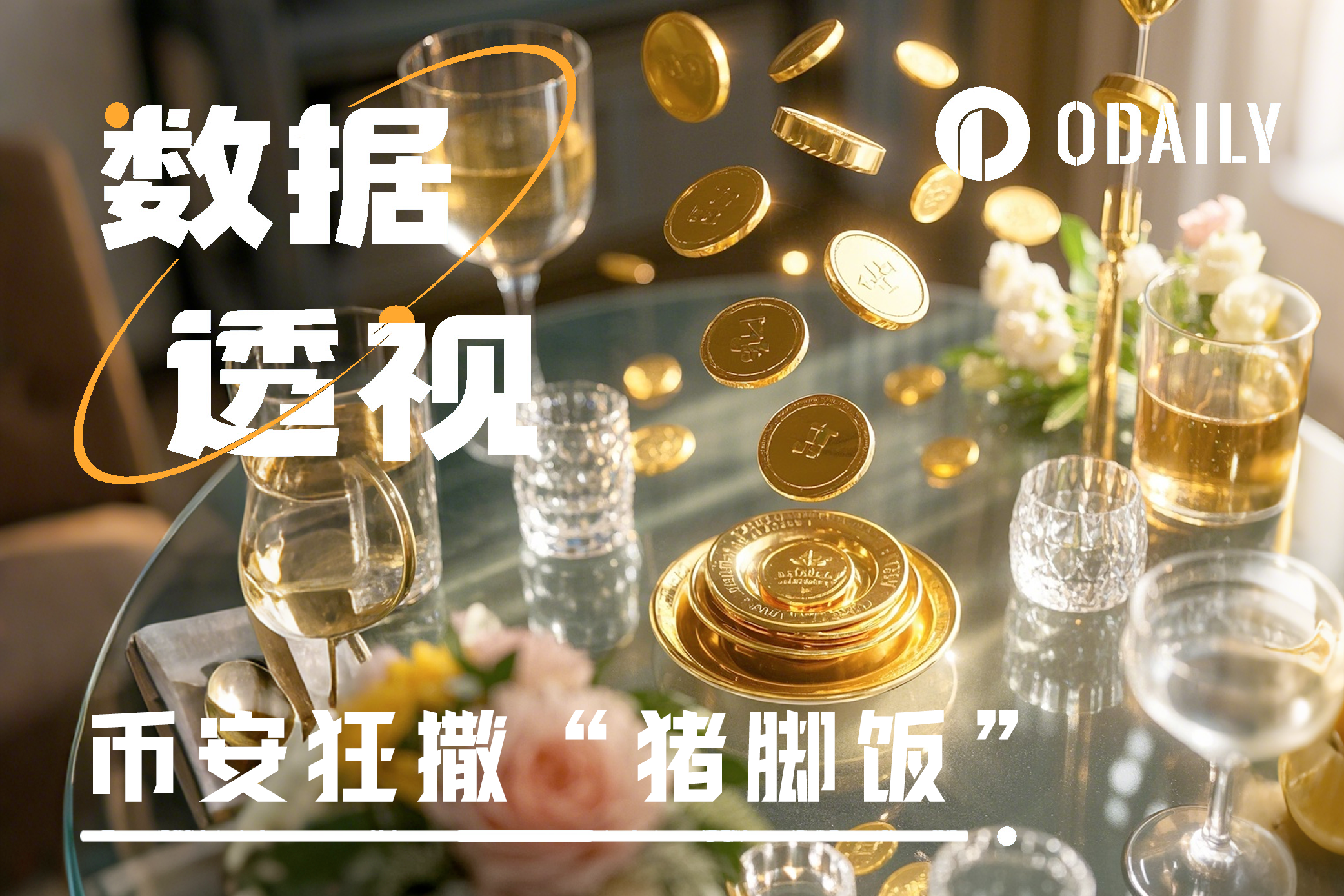 币安狂喂猪脚饭:TGE还值得加号吗?最新Launchpool合理价格是?