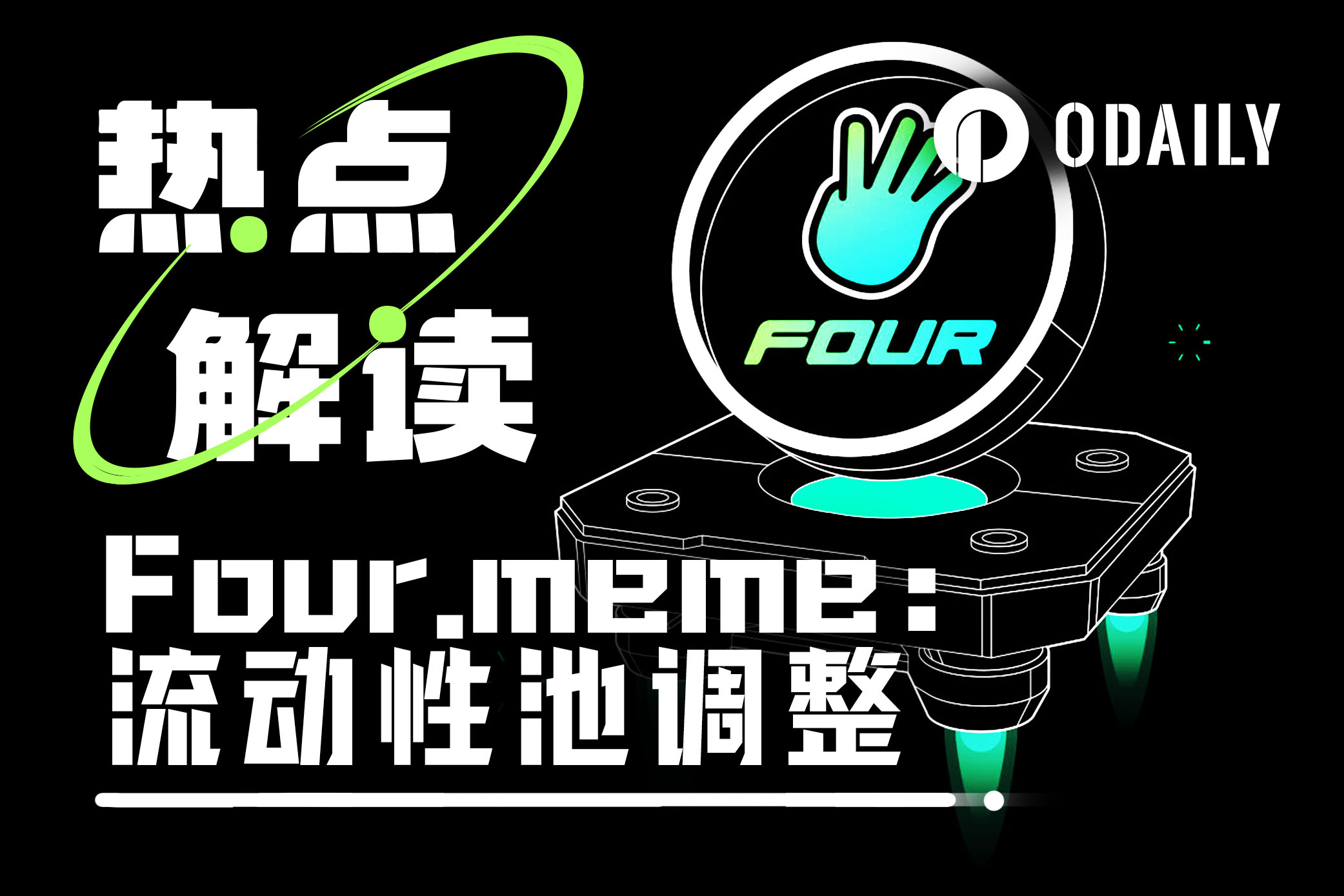 Four.meme流动性池调整：转向PancakeSwap V2，销毁新代币LP