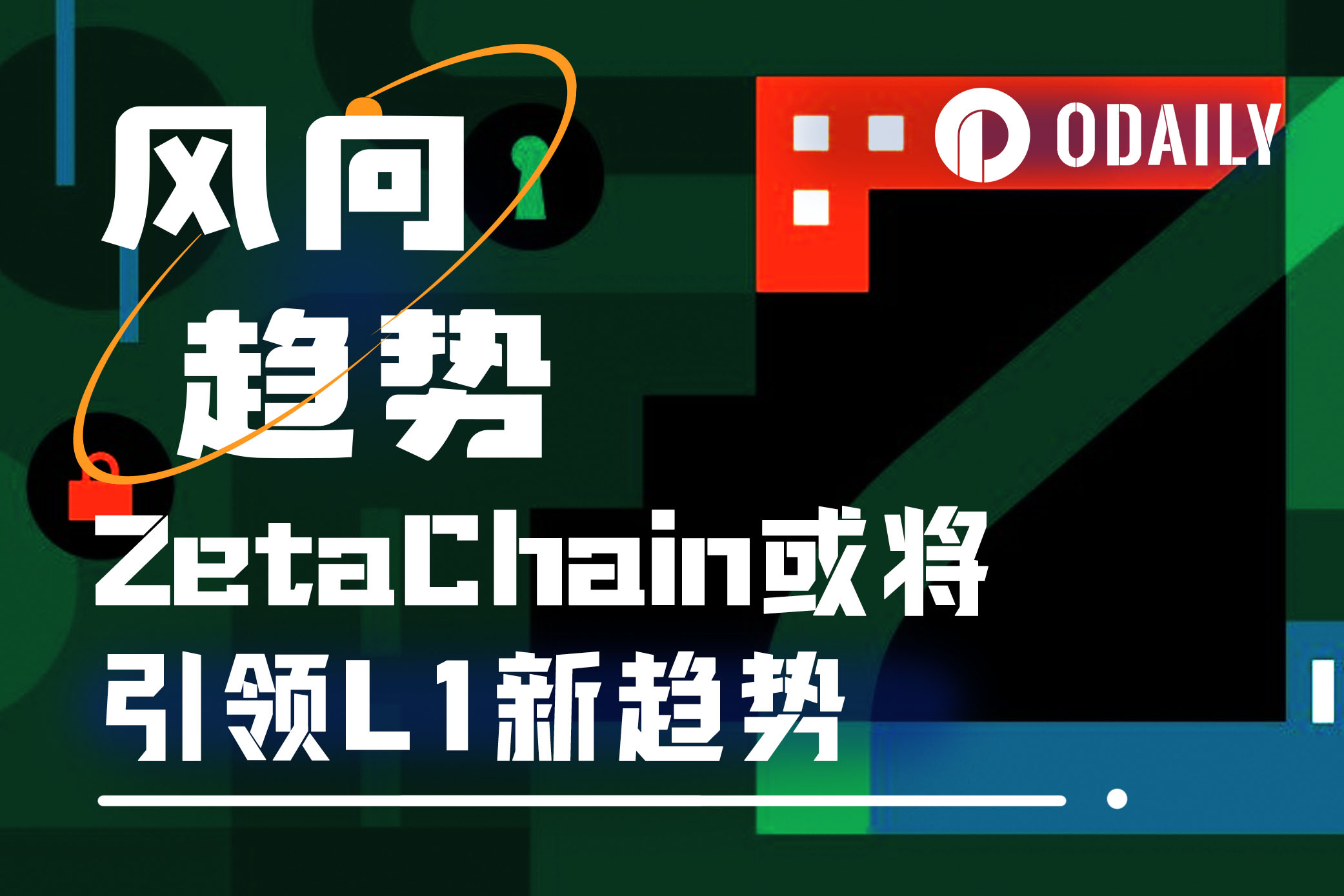 连接Web3各类型主流生态,ZetaChain象征着一种L1新趋势