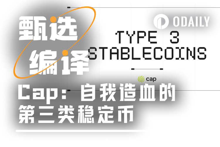 从人为决策到代码统治:第三类稳定币如何让收益“自我造血”?