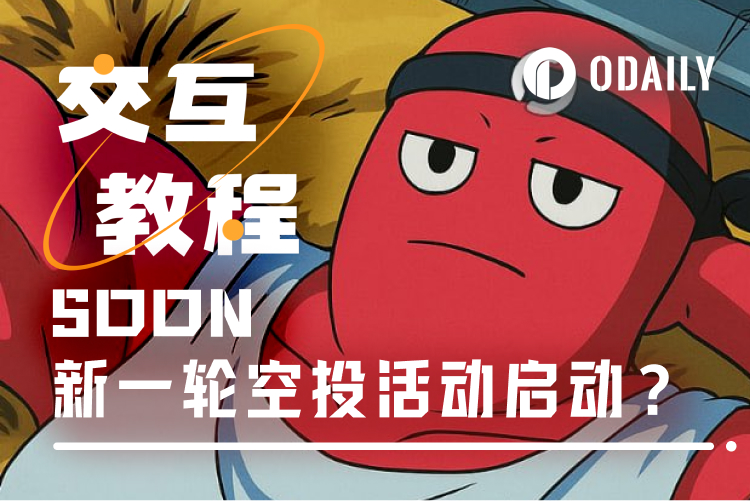 交互教程|CZ背书的SOON,如何参与BigBang及NFT计划?