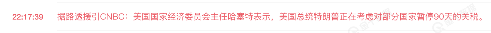 “关税暂停”乌龙戏耍市场，这波CNBC背大锅？