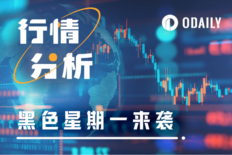 黑色星期一：BTC失守8万美元大关，ETH创19个月新低