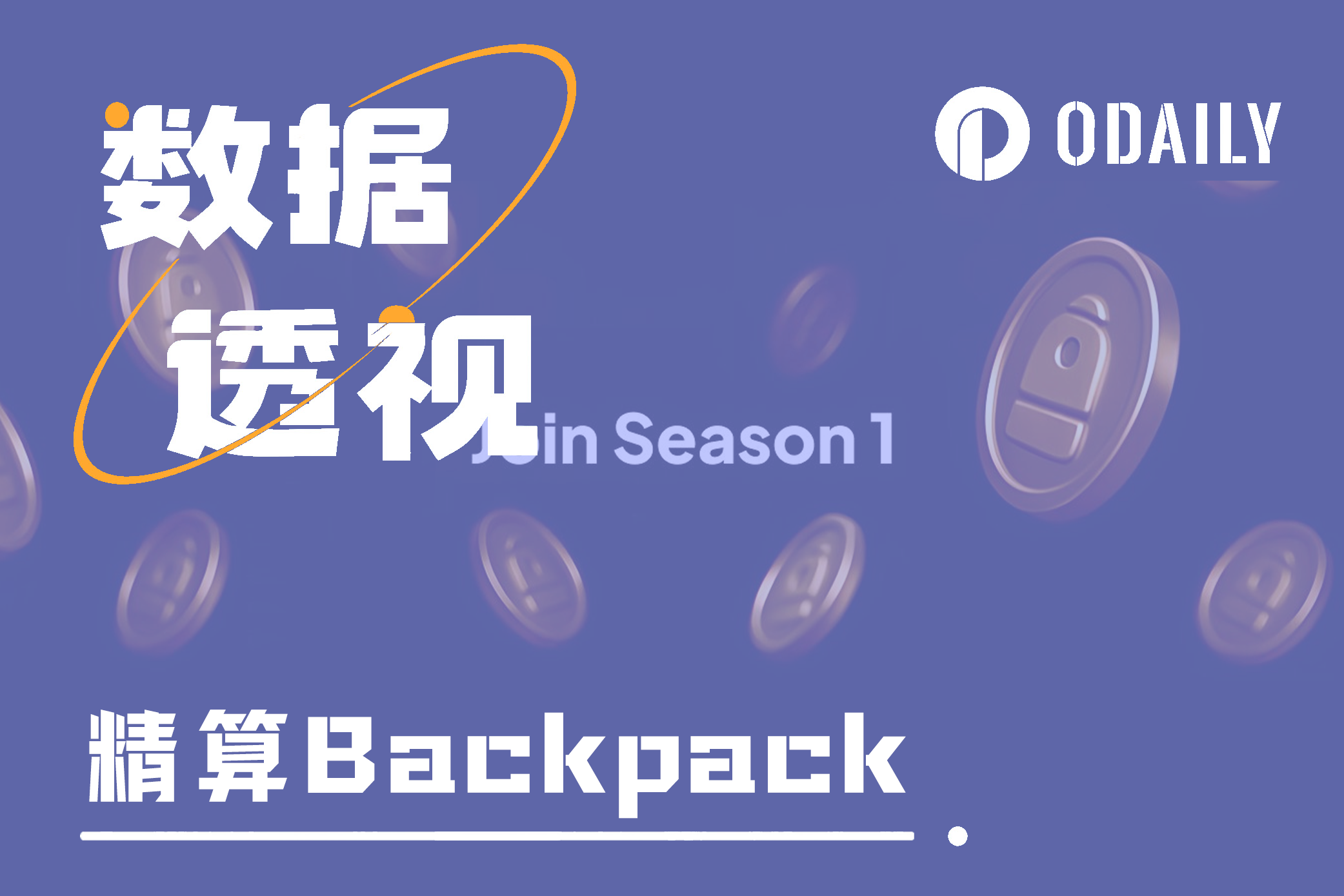 精算Backpack积分活动：什么才是刷分的最关键因素？