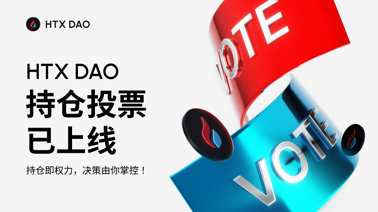 HTX DAO持仓投票工具上线：「金融自由港」的治理实验