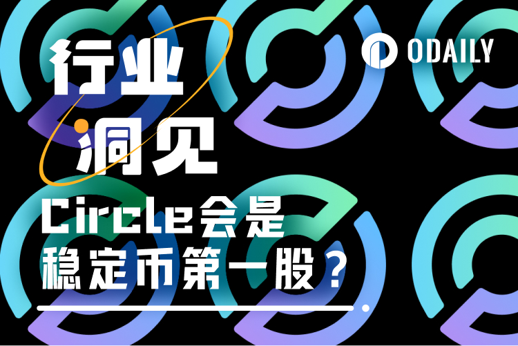 Circle IPO或延迟,“稳定币第一股”估值几何?