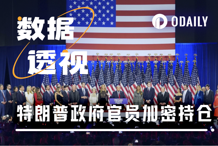 特朗普政府官员加密持仓大揭秘，BTC仍是众人首选