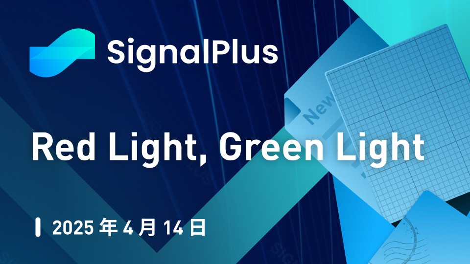 SignalPlus 宏观分析特别版：Red Light, Green Light