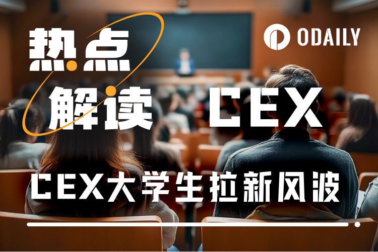 CEX发起“面向大学生”拉新活动引争议,速览事件始末