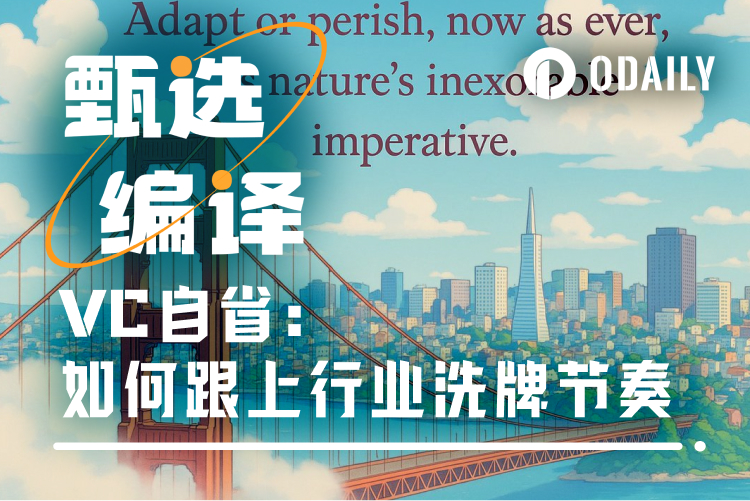 行业在进化，VC在洗牌，怎样留得下？