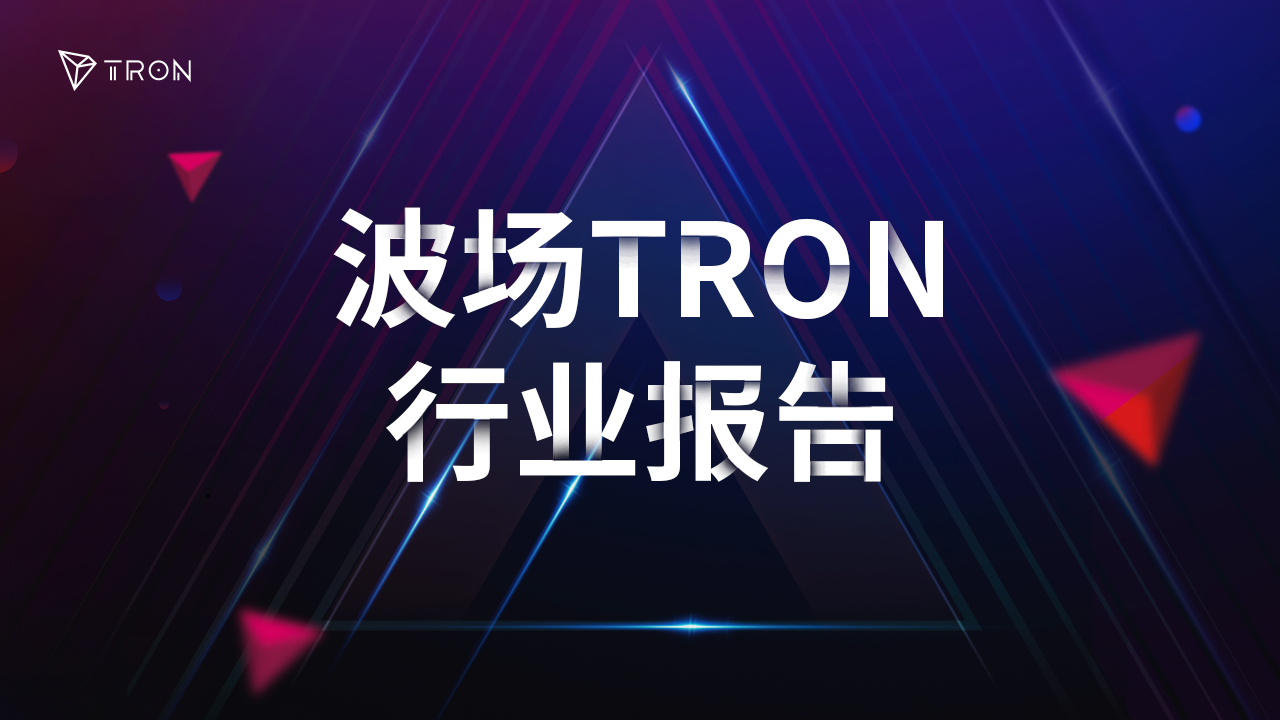 波场TRON行业周报：关税战暂缓BTC企稳，AI Agent DeFi应用落地