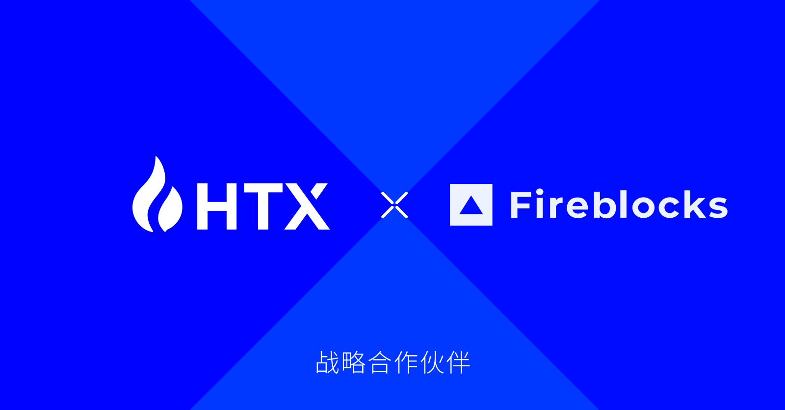 火币HTX正式完成Fireblocks Off-Exchange整合，持续提升机构客户交易体验