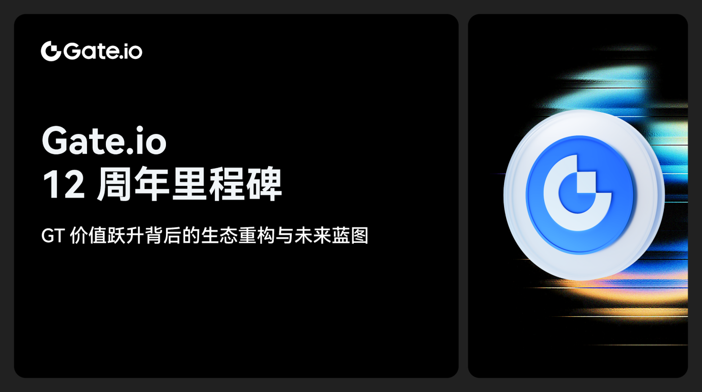 Gate.io 12周年：GT价值跃升背后的生态重构与未来蓝图