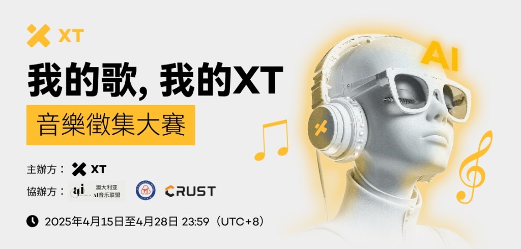 XT发起全球征集活动,最高赢取3,000美金与官方认证