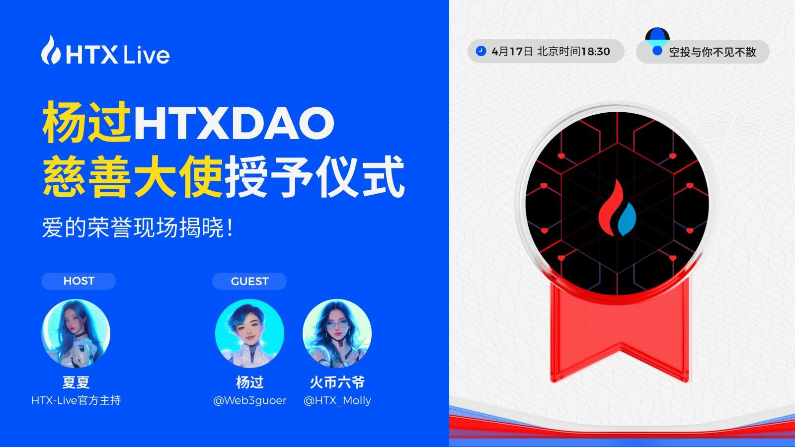 HTX DAO任命杨过为慈善大使:以Web3之力传递爱与责任