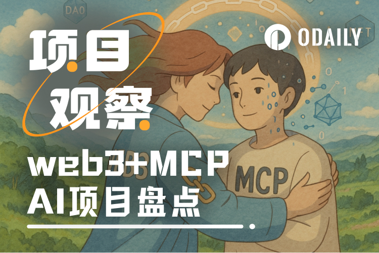 AI赛道新焦点？一文盘点8大Web3 MCP项目