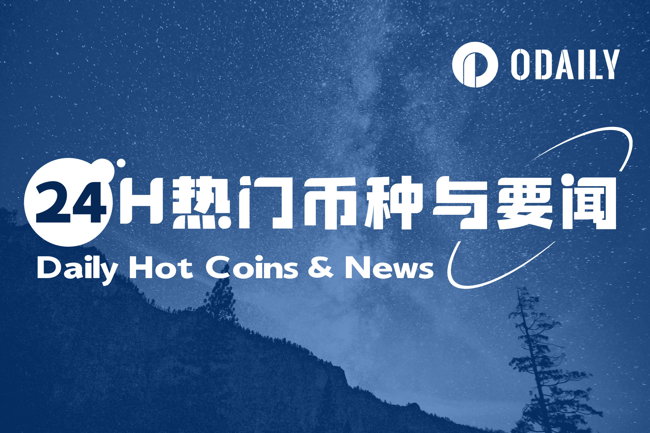 24H热门币种与要闻 | 特朗普将为TRUMP代币持有者举办晚宴；美国战略比特币储备或在未来几周公布细节（4月24日）