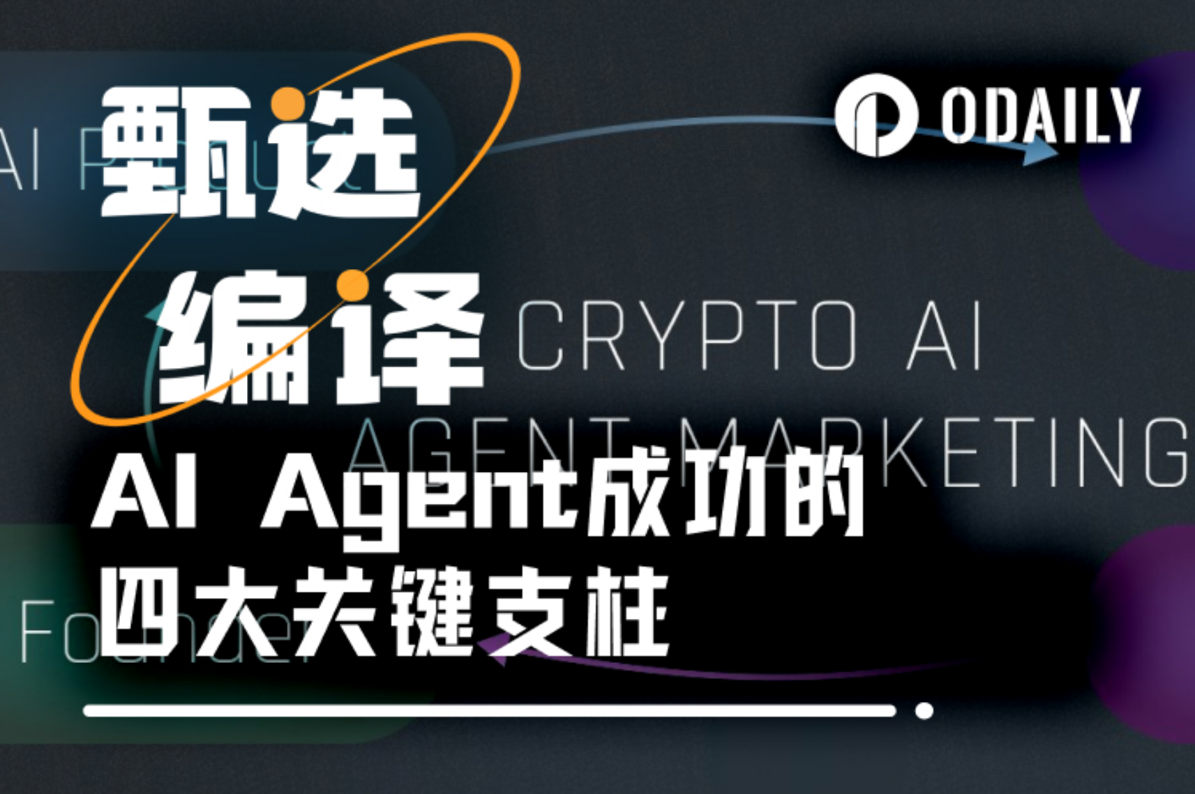 AI Agent项目频频熄火，来掌握飞轮式增长的四大关键