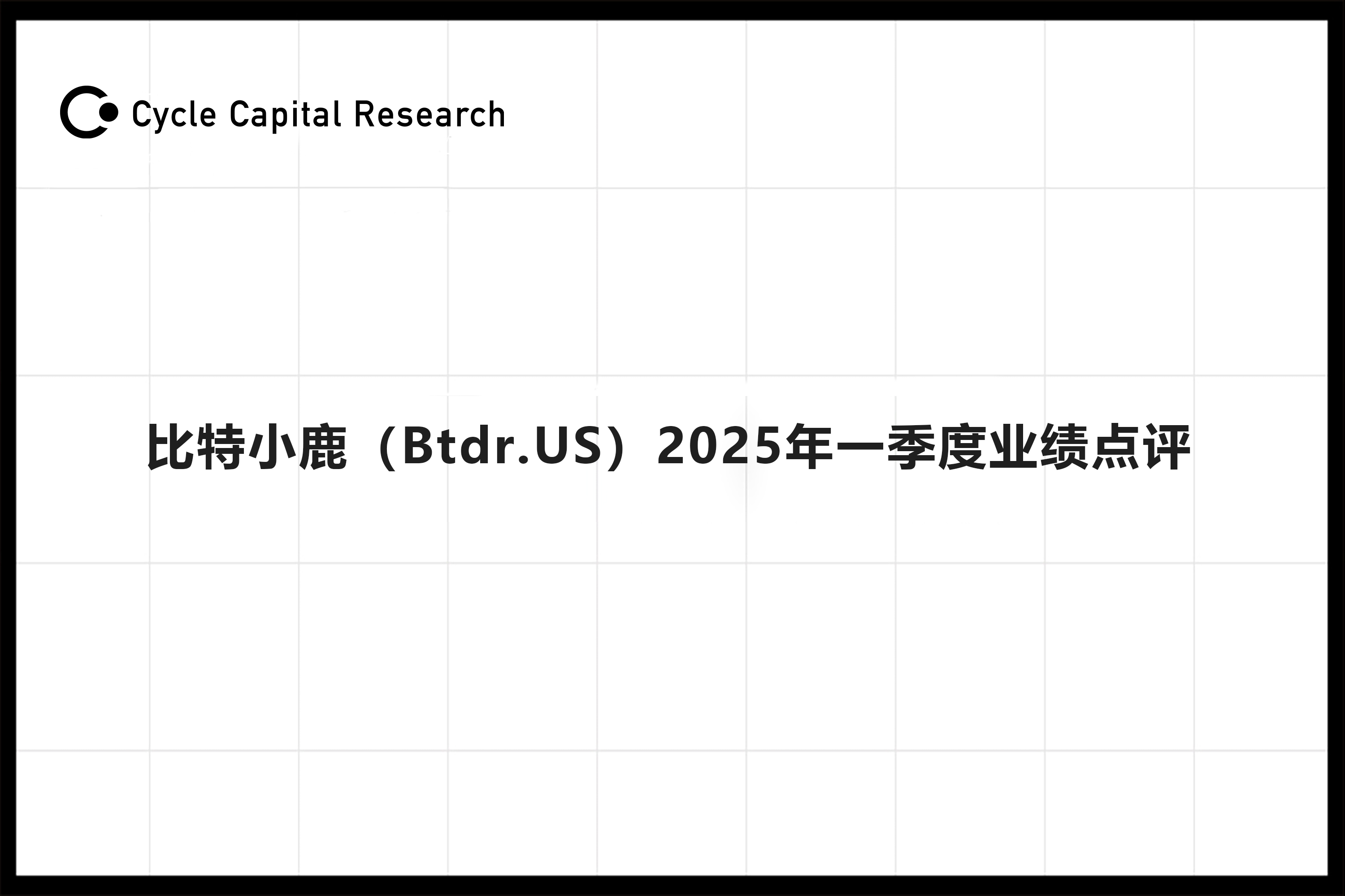 Cycle Capital: 比特小鹿（Btdr.US）2025年一季度业绩点评