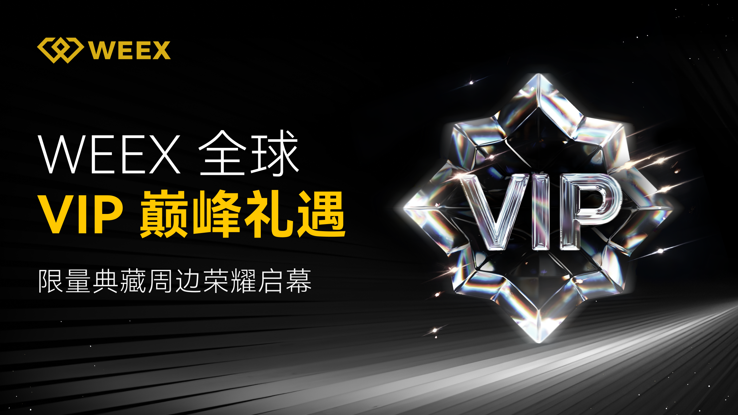 邮件 WEEX全球VIP巅峰礼.png