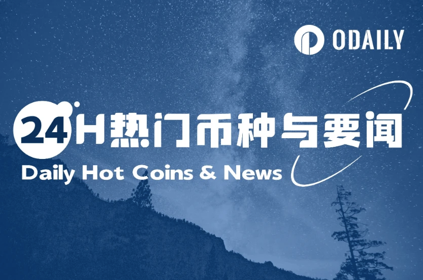 24H热门币种与要闻 | 特朗普、马斯克反目“互喷”；Circle上市首日收盘价报87.71美元（6.6）