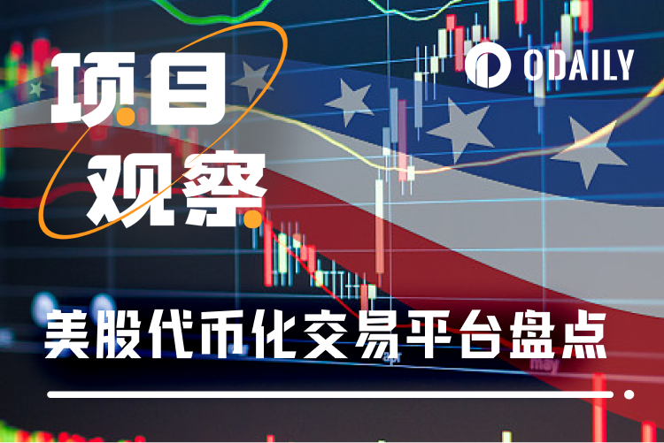 加密与美股双向奔赴，盘点8大证券代币化交易平台