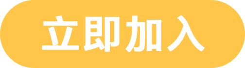 立即加入.png