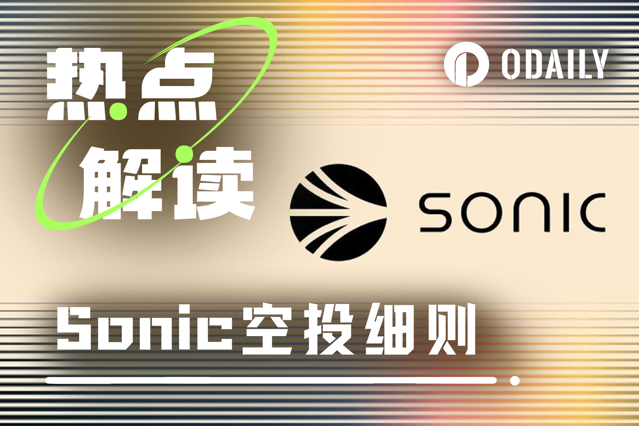 Sonic空投机制详解：第一季能否补作业？第二季如何提升效率？