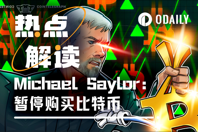 “头号巨鲸”Strategy暗示暂停增持,BTC迎来关键转折点?