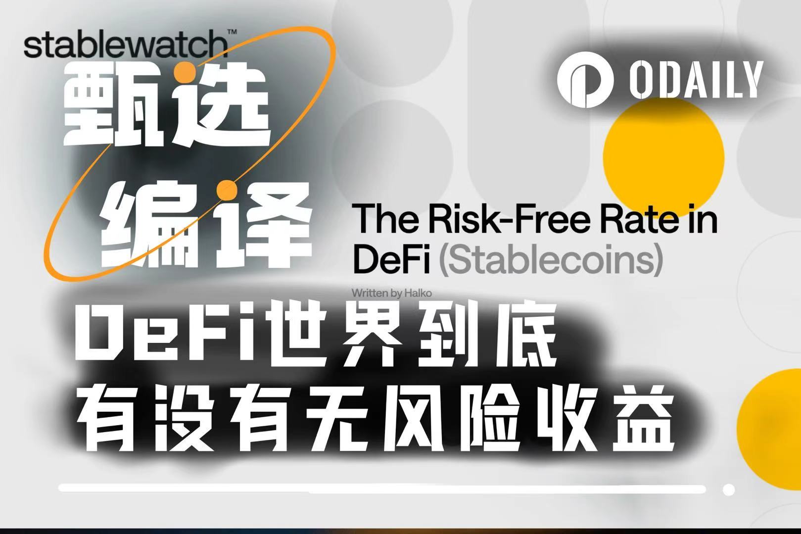 写在黑客攻击之后:DeFi世界到底有没有无风险收益?