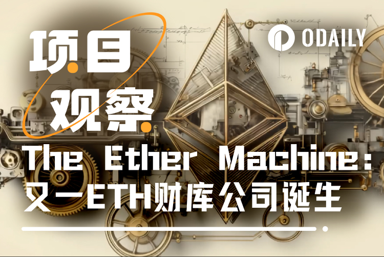 40万ETH巨鲸诞生！美股首个以太坊资管平台The Ether Machine获批倒计时