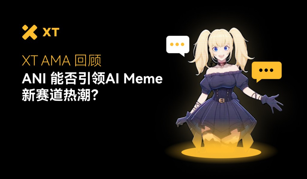 ANI 如何打破 Meme 币的旧格局｜XT AMA 热点回顾