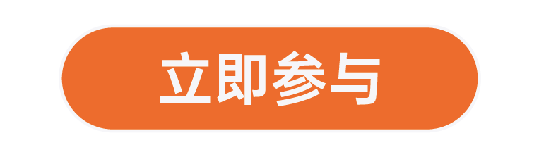 立即参与(简体).png