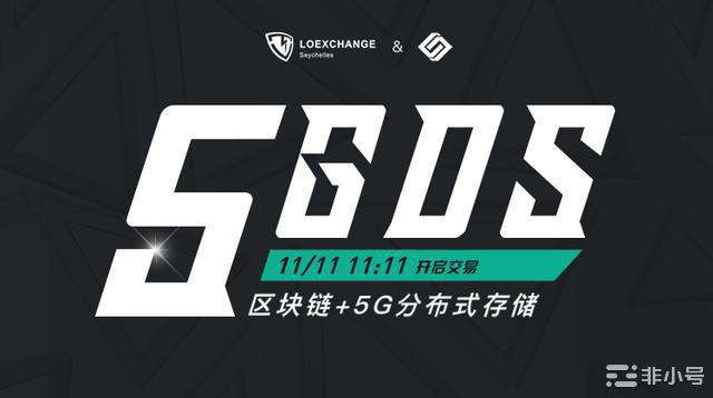 基于区块链技术的5G分布式存储,5GDS上线LOEX雷盾交易所