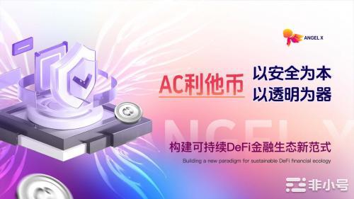 AC利他币：以安全为本，以透明为器，构建可持续DeFi金融生态新范式