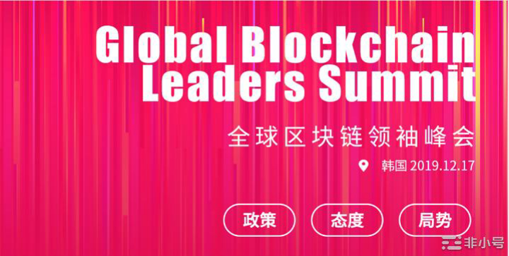 全球区块链领袖峰会价值观察:世界眼中的区块链-非小号