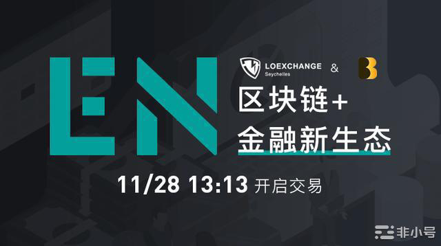 区块链+金融新生态,EN与LOEX雷盾达成合作协议