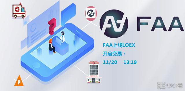 区块链技术打造的5G智能物联网平台,FAA即将上线LOEX雷盾交易所