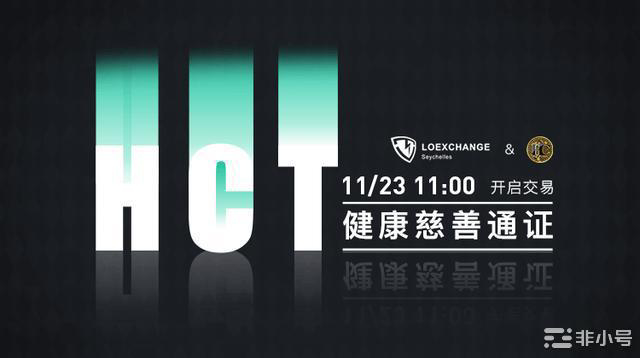 区块链+健康慈善通证系统,HCT即将上线LOEX雷盾交易所