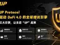UP Protocol：驱动DeFi 4.0 的全球增长引擎