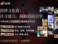 微博文化夜 & Web3慈善论坛：跨越边界的价值共振